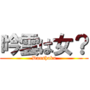 吟雲は女？ (Danshaku)