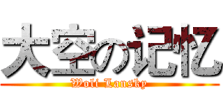 大空の记忆 (Woli Lansky)