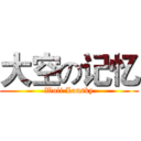 大空の记忆 (Woli Lansky)