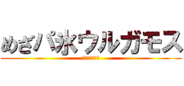 めざパ氷ウルガモス (めざめるパワー)