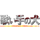 歌い手の犬 (attack on titan)