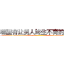 哪里有让男人终生不育的药物 (哪里有让男人终生不育的药物【电-186x2687x6963-Q278180069元-吉-药-业】我们做的是长期生意,靠的是老客户长期支持 http://sngk.net/Qc07l3
)