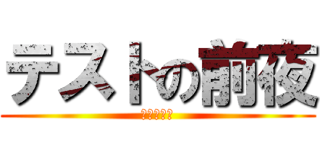 テストの前夜 (中間テスト)