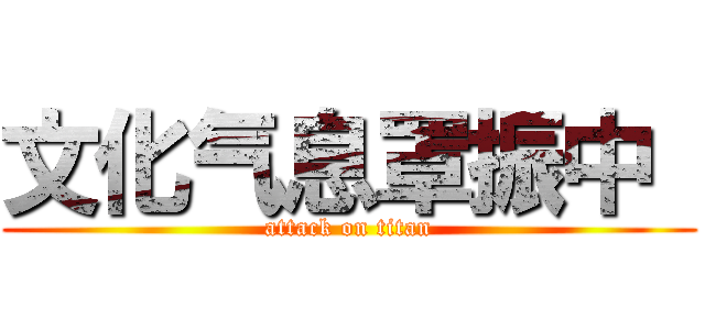 文化气息罩振中  (attack on titan)