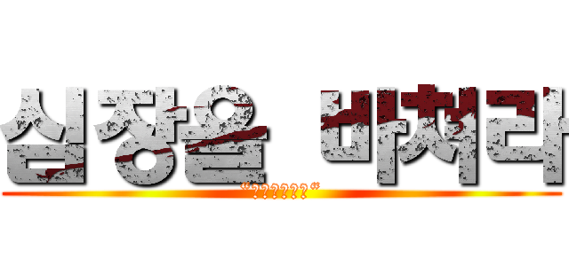 심장을 바쳐라 (“心臓を捧げよ“)