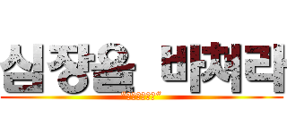 심장을 바쳐라 (“心臓を捧げよ“)