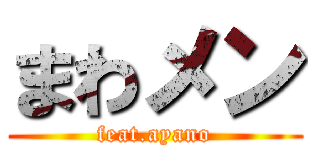 まわメン (feat.ayano)