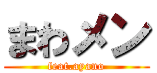 まわメン (feat.ayano)