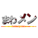 まわメン (feat.ayano)