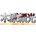 木原頼光 (-aho-)