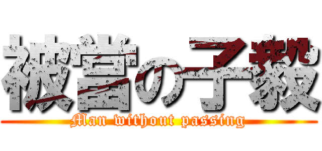 被當の子毅 (Man without passing)