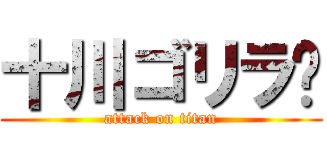 十川ゴリラ🦍 (attack on titan)