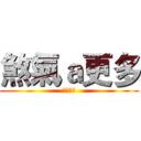 煞氣ａ更多 (大聲滿意)