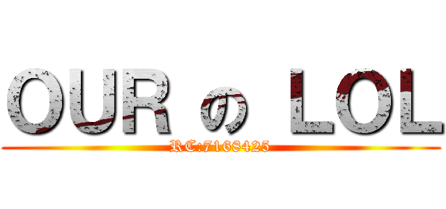 ＯＵＲ の ＬＯＬ (RC:7168425)