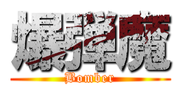 爆弾魔 (Bomber)