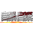 自暴自棄 (もうどうでもいいや。)