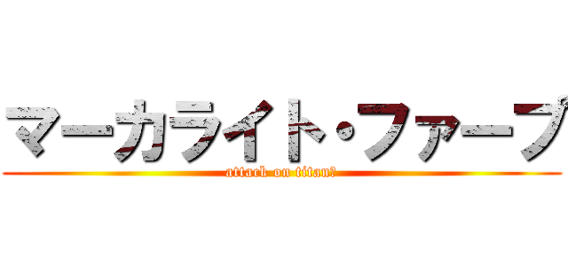マーカライト・ファープ (attack on titanプ)