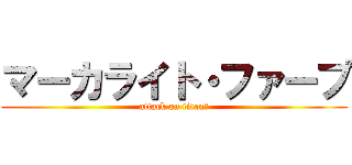 マーカライト・ファープ (attack on titanプ)