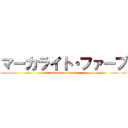 マーカライト・ファープ (attack on titanプ)