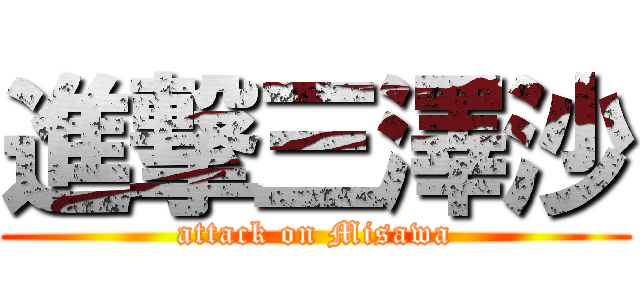 進撃三澤沙 (attack on Misawa)