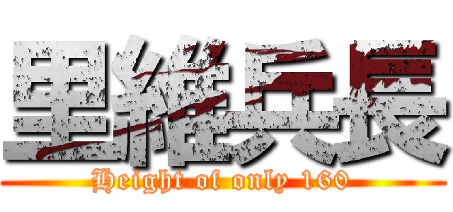 里維兵長 (Height of only 160)
