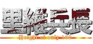 里維兵長 (Height of only 160)