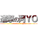 進撃の阿ＹＯ (attack on A-YO)