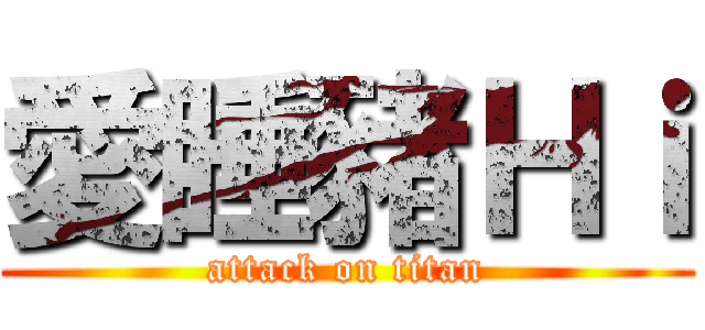 愛睡豬Ｈｉ (attack on titan)