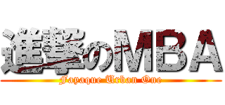 進撃のＭＢＡ (Fayaque Urban One)