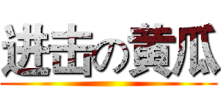 进击の黄瓜 ()