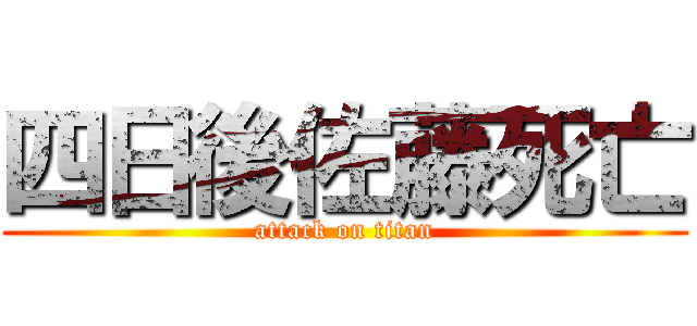 四日後佐藤死亡 (attack on titan)