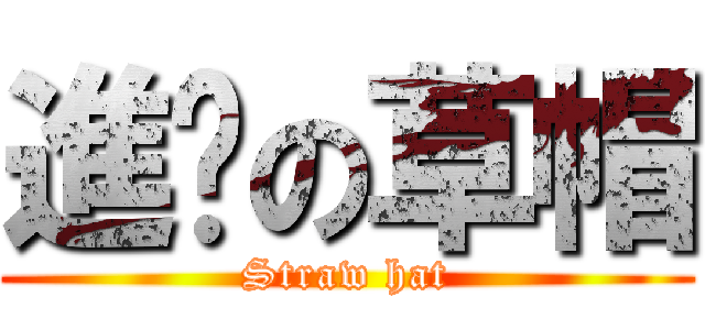 進擊の草帽 (Straw hat)