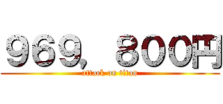 ９６９，８００円 (attack on titan)