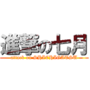 進撃の七月 (attack on SHICHIGATSU)