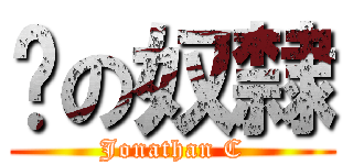 貓の奴隸 (Jonathan C)