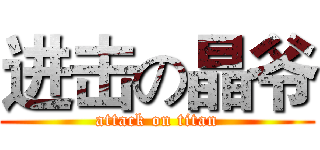 进击の晶爷 (attack on titan)