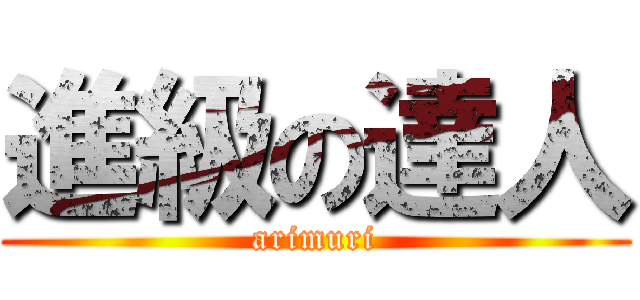 進級の達人 (arimuri)