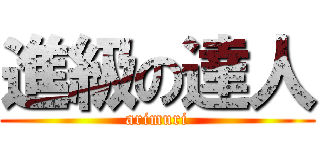 進級の達人 (arimuri)