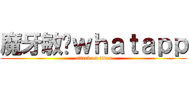 魔牙敏彤ｗｈａｔａｐｐ (attack on titan)