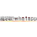 魔牙敏彤ｗｈａｔａｐｐ (attack on titan)