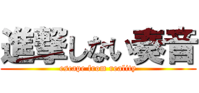 進撃しない奏音 (escape from reality)