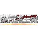 蒸気発生機 (steam on steam)