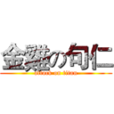 金雞の句仁 (attack on titan)