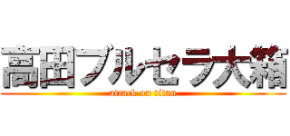 高田ブルセラ大箱 (attack on titan)