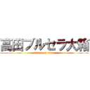 高田ブルセラ大箱 (attack on titan)