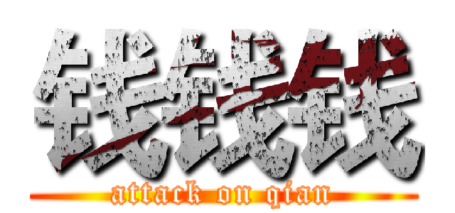 钱钱钱 (attack on qian)