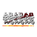 钱钱钱 (attack on qian)