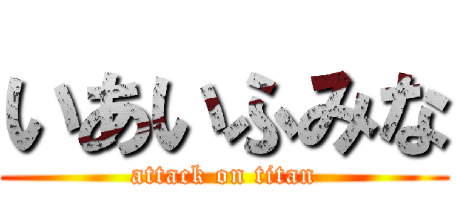 いあいふみな (attack on titan)