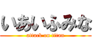 いあいふみな (attack on titan)