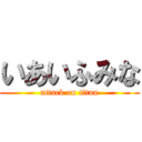 いあいふみな (attack on titan)